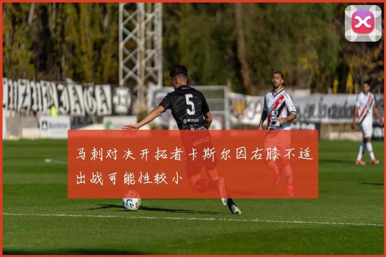 马刺对决开拓者卡斯尔因右膝不适出战可能性较小