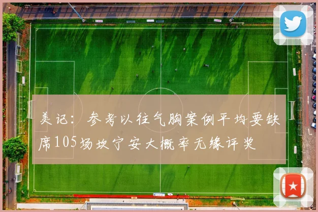 美记：参考以往气胸案例平均要缺席105场坎宁安大概率无缘评奖