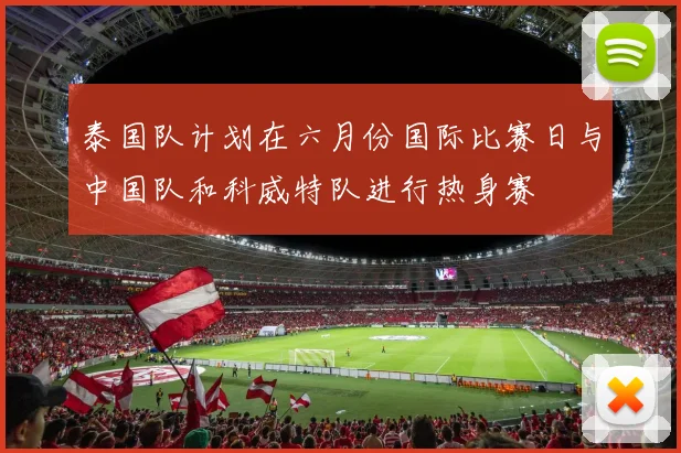 泰国队计划在六月份国际比赛日与中国队和科威特队进行热身赛